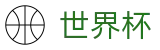 2026世界杯赛事中心官方唯一入口